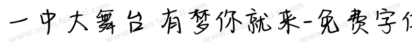 一中大舞台 有梦你就来字体转换